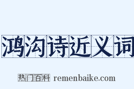 鸿沟诗近义词是什么意思的图片